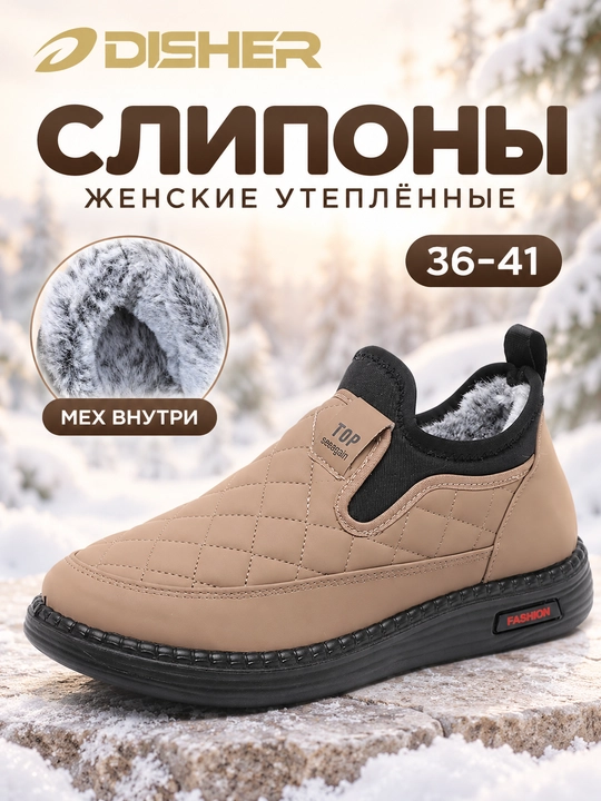 Слипоны женские зимние DISHER ChillStep, тёплые и удобные, маломерят на 1 размер - 