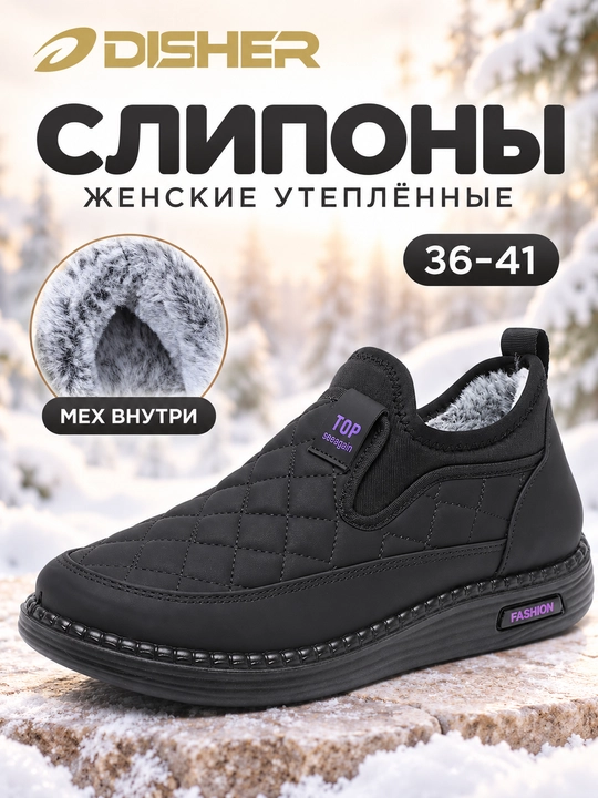 Слипоны женские зимние DISHER ChillStep, тёплые и удобные, маломерят на 1 размер - 