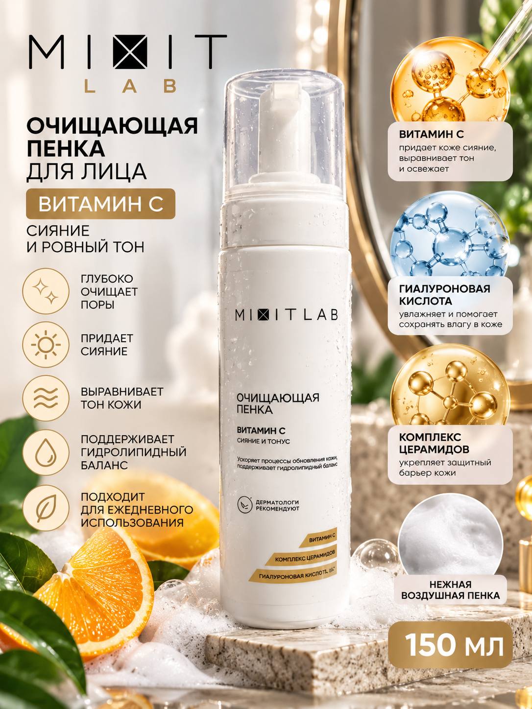 MIXIT LAB Vitamin C очищающая пенка для лица с витамином C, 150 мл - 