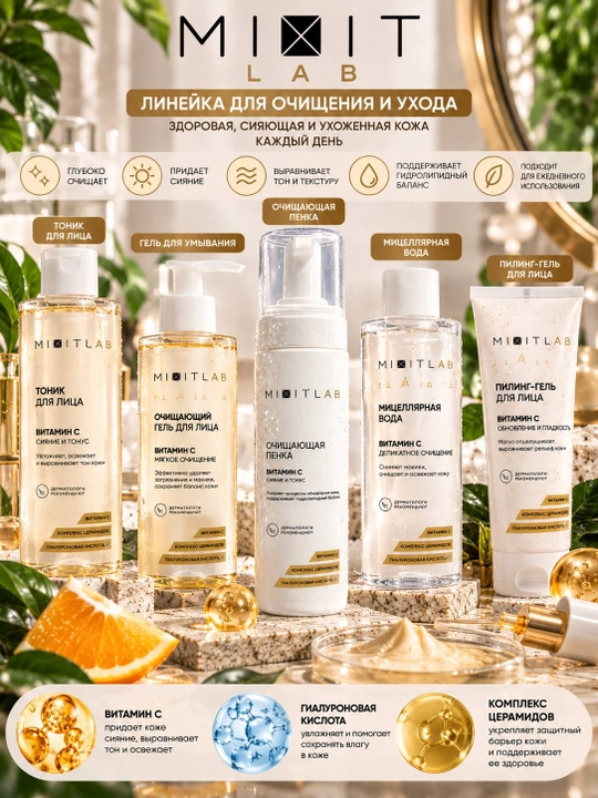 MIXIT LAB Vitamin C очищающая пенка для лица с витамином C, 150 мл