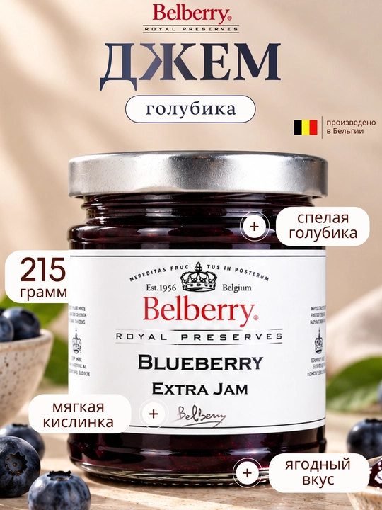 Джем Belberry голубика, 215 г, бельгийский - 