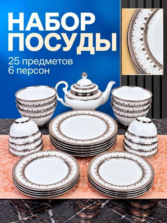 Посуда набор 25 предметов 6 персон, фарфор посуда набор, подарочная упаковка, серверовка - 