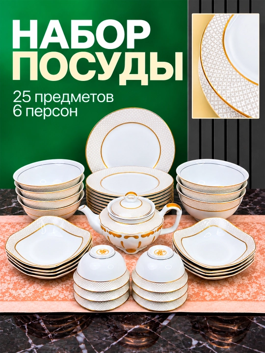 Посуда набор 25 предметов 6 персон, фарфор посуда набор, подарочная упаковка, серверовка - 