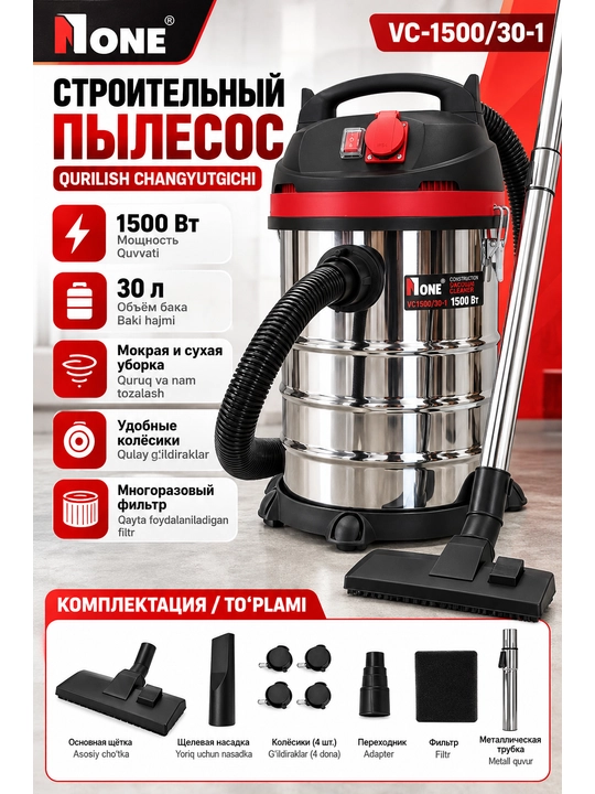 Строительный пылесос N-ONE VC-1500-30-1 - 