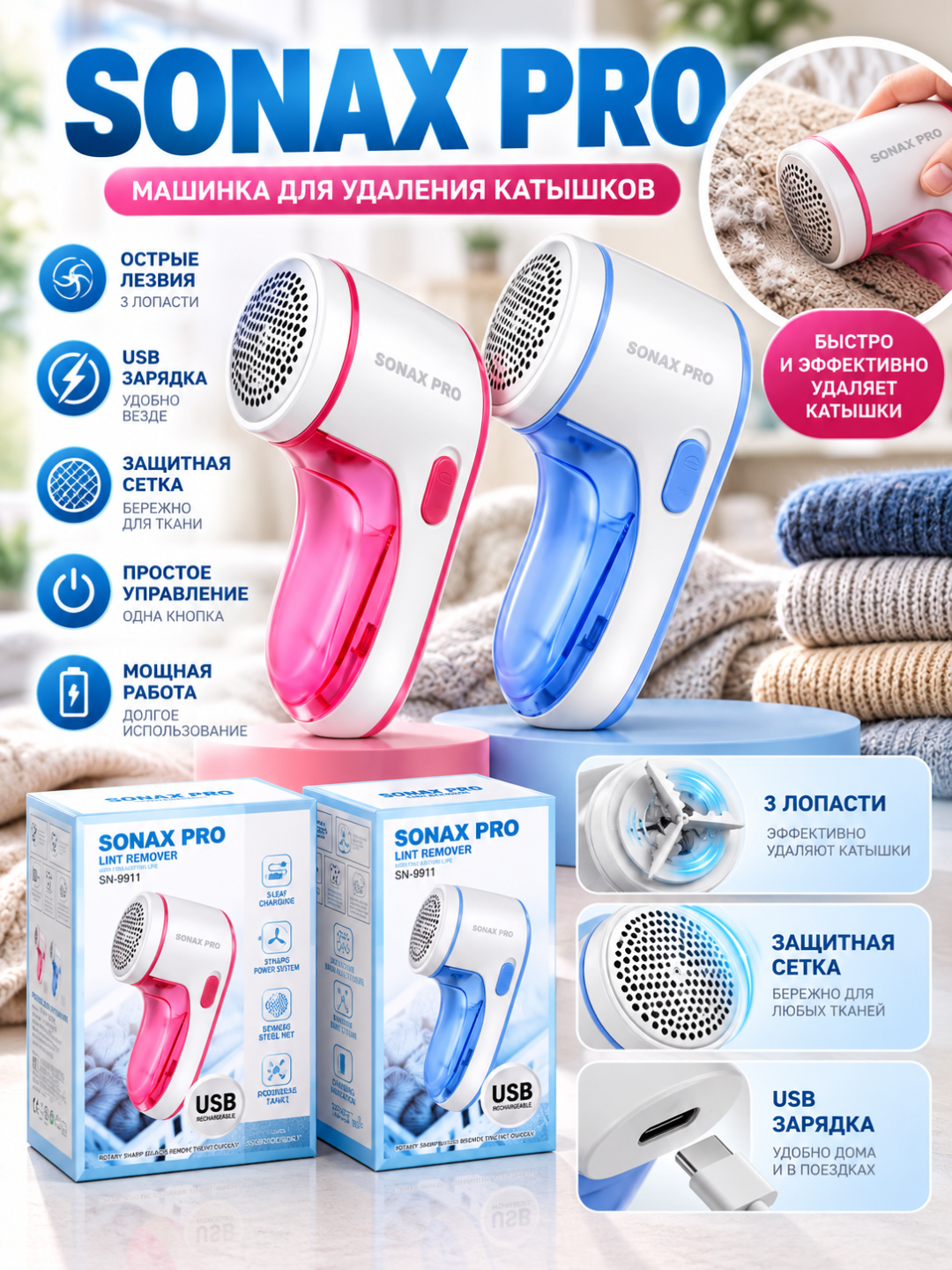 SONAX PRO SN-9911 — машинка для удаления катышков - 