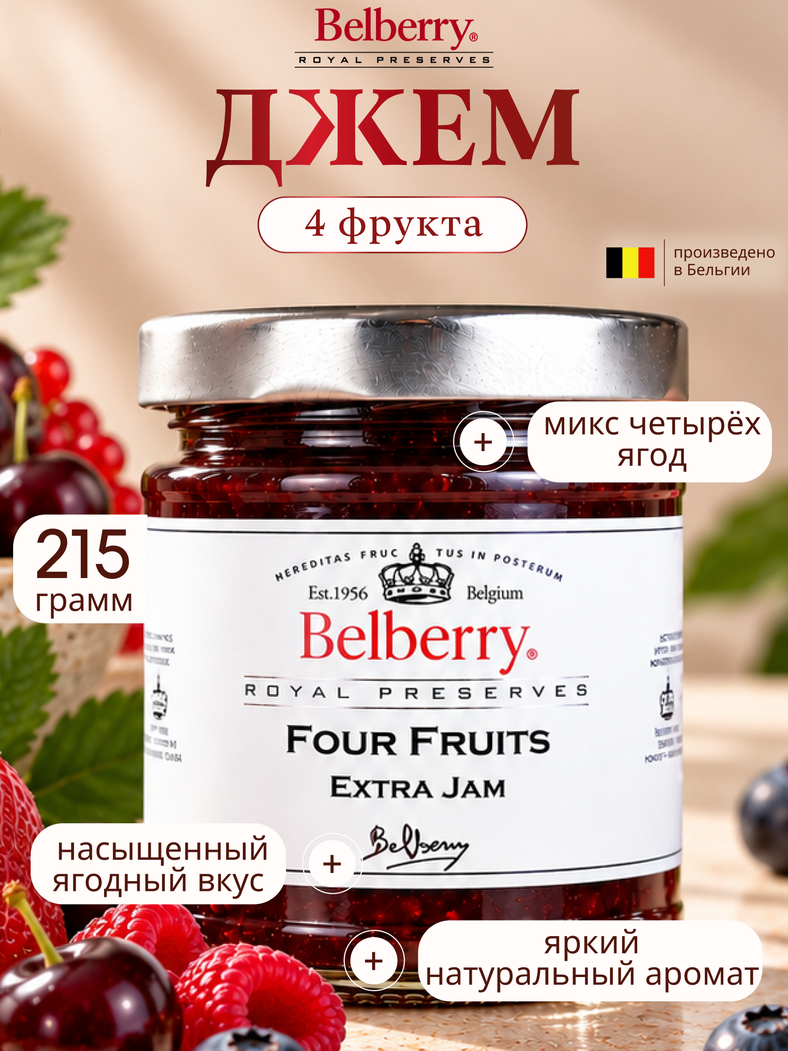 Джем Belberry 4 фрукта 215 г бельгийский - 