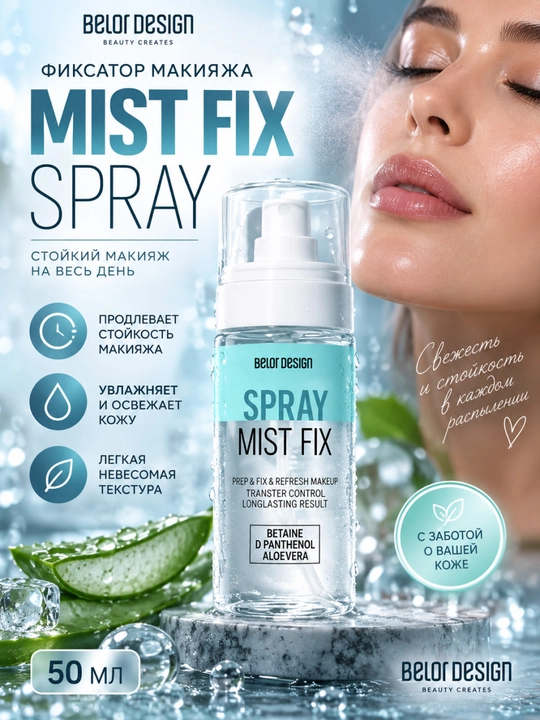 Спрей-фиксатор макияжа Mist Fix, 67 г, Belor Design - 