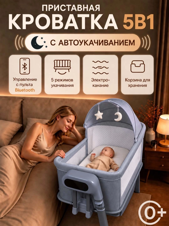 Приставная детская кроватка ,с режимом колыбели для новорождённых - 