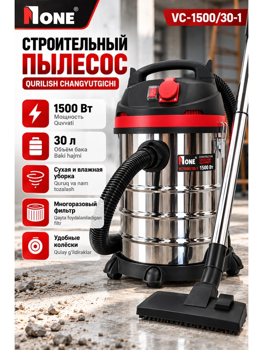 Строительный пылесос N-ONE VC-1500-30-1