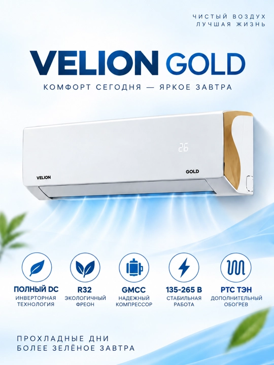VELION GOLD 12 Full DC Inverter konditsioner, 12000 BTU, R32, GMCC, 135–265 V