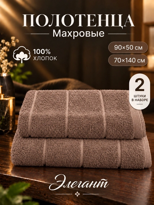 Комплект из двух полотенец для тела и лица, 50x90 см и 70x140 см, 100% хлопок - 