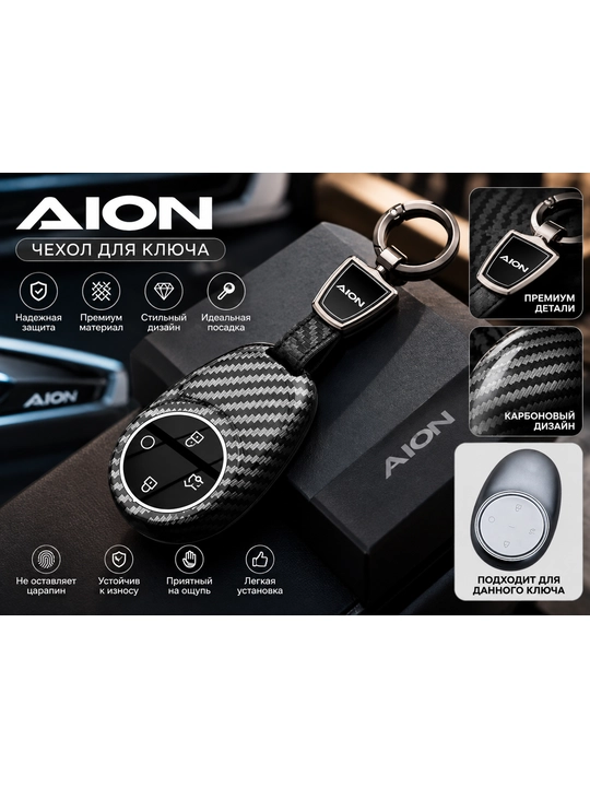 Премиальный карбоновый чехол для автомобильного ключа AION i60 - 