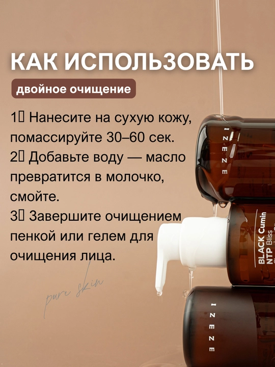 Очищающее средство для лица с маслом черного тмина IZEZE Black cumin NTP Oil, 200 мл