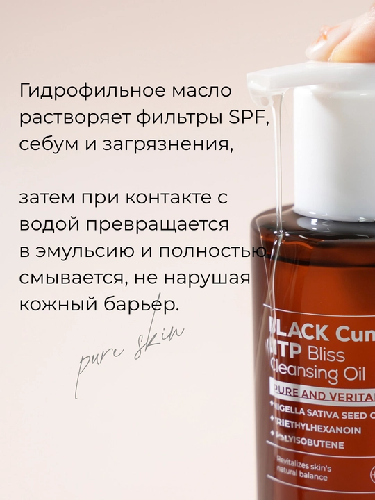 Очищающее средство для лица с маслом черного тмина IZEZE Black cumin NTP Oil, 200 мл