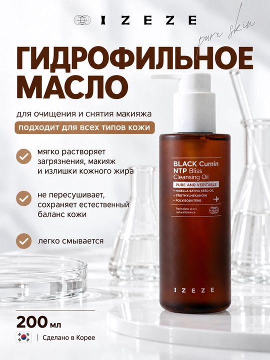 Очищающее средство для лица с маслом черного тмина IZEZE Black cumin NTP Oil, 200 мл - 