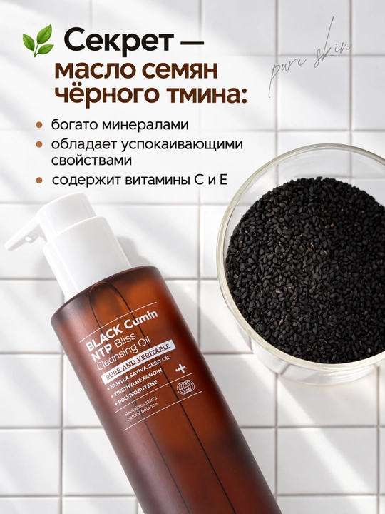 Очищающее средство для лица с маслом черного тмина IZEZE Black cumin NTP Oil, 200 мл