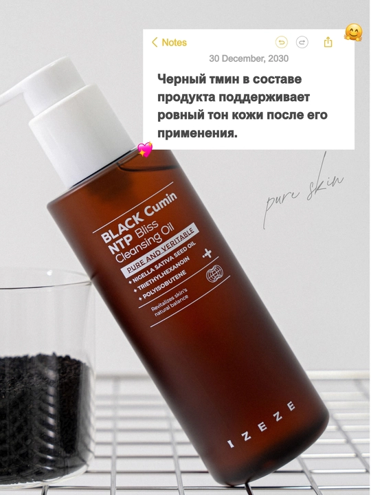 Очищающее средство для лица с маслом черного тмина IZEZE Black cumin NTP Oil, 200 мл
