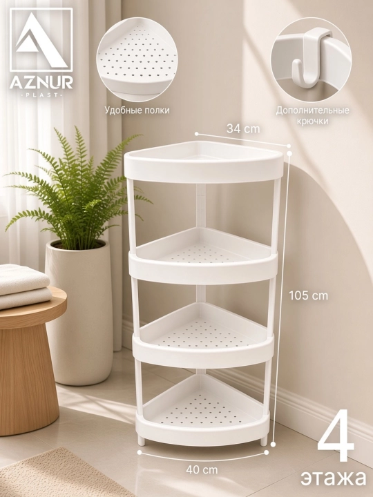 Burchakdagi tokcha, etajerka, AznurPlast, organayzer (2,3,4) javoni, mustahkam plastmassa - 