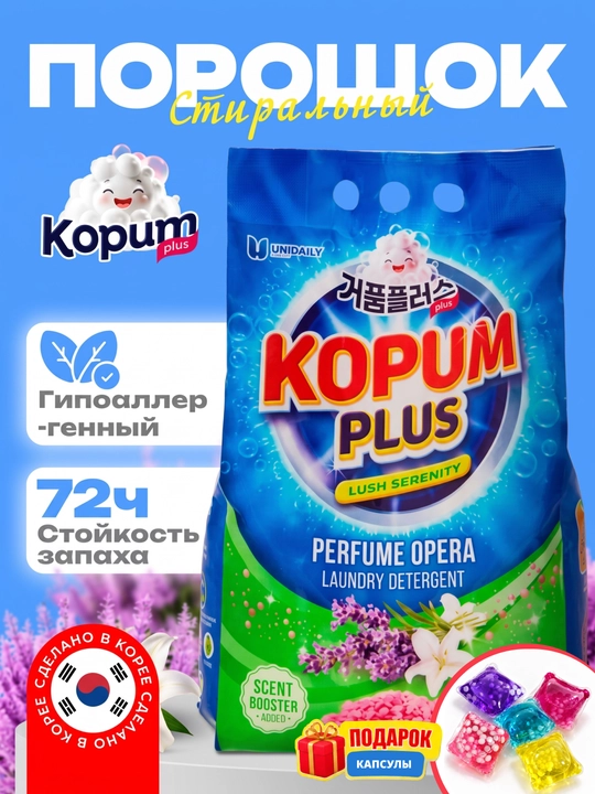 Стиральный порошок Kopum Plus, автомат, сделано в Корее, для цветного и белого белья - 