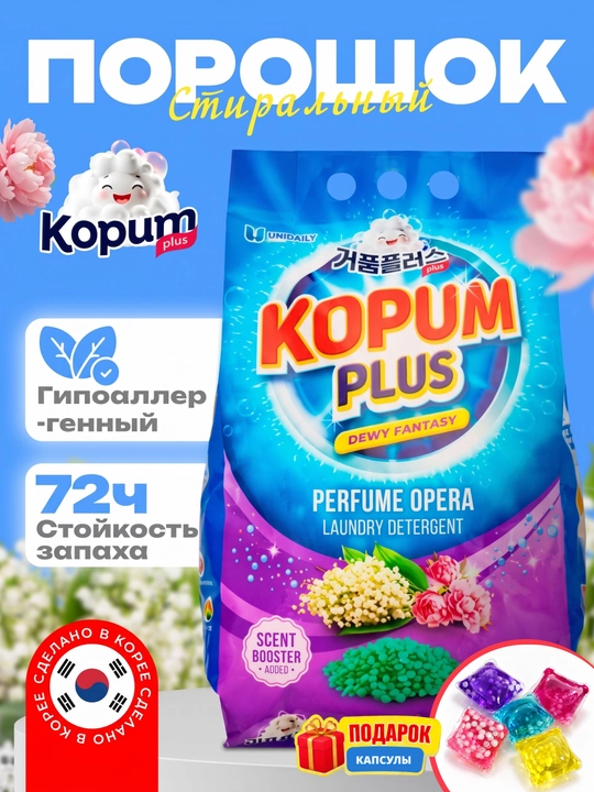 Стиральный порошок Kopum Plus, автомат, сделано в Корее, для цветного и белого белья - 