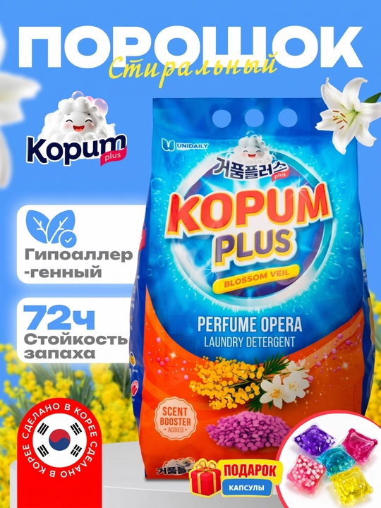 Стиральный порошок Kopum Plus, автомат, сделано в Корее, для цветного и белого белья - 