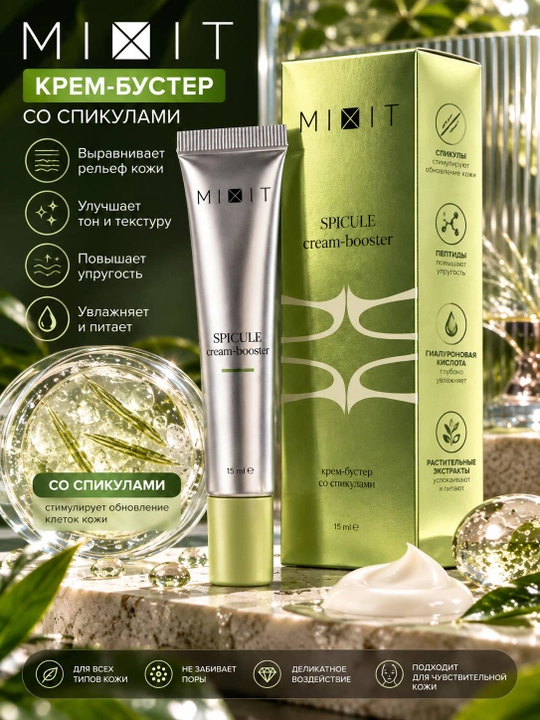 MIXIT Spicule крем-бустер со спикулами для лица, 15 мл - 