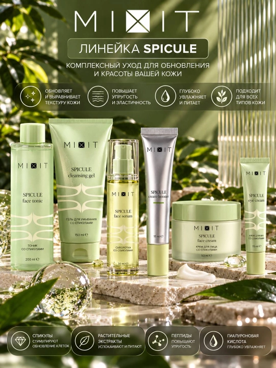 MIXIT Spicule крем-бустер со спикулами для лица, 15 мл