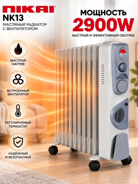 Масляный радиатор NIKAI NK13, 13 секций, 2900 Вт, вентилятор 400 Вт, термостат