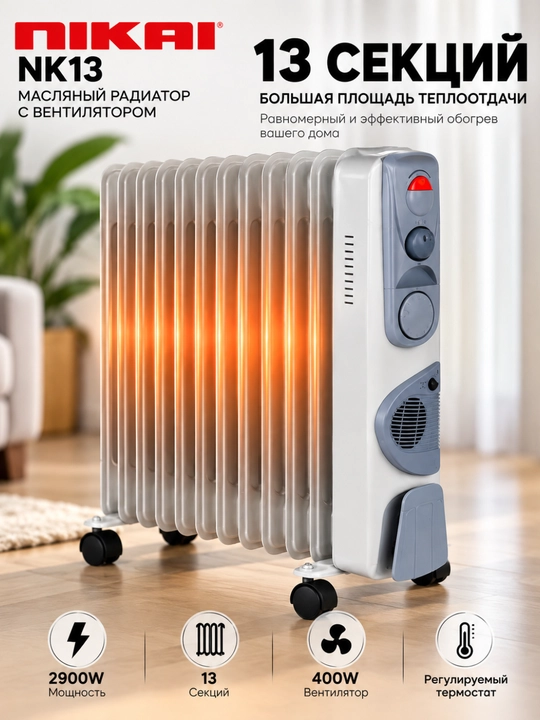 Масляный радиатор NIKAI NK13, 13 секций, 2900 Вт, вентилятор 400 Вт, термостат