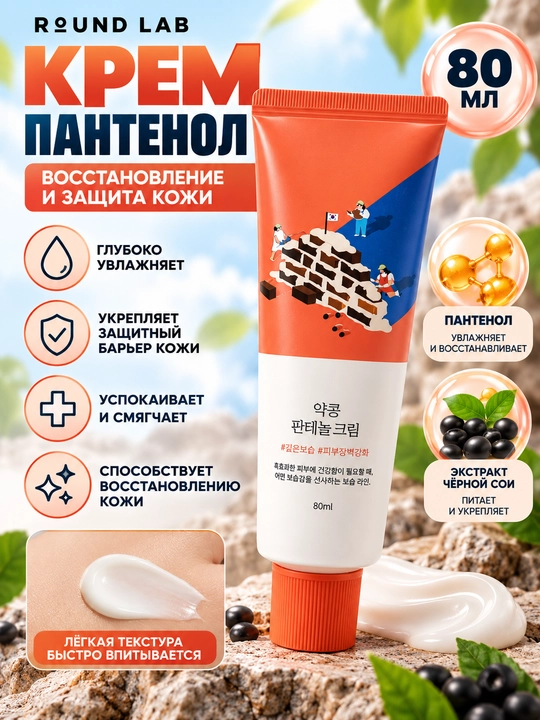 Барьерный крем с чёрной соей и пантенолом Round Lab Soybean Panthenol Cream, 80 мл - 