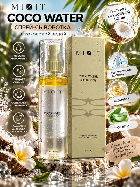 MIXIT Coco Water спрей-сыворотка с кокосовой водой 150 мл - 