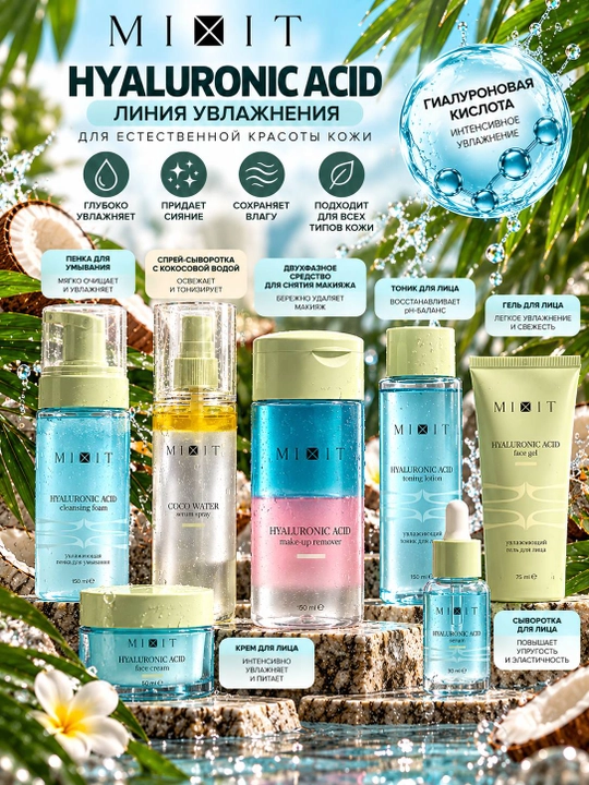 MIXIT Coco Water спрей-сыворотка с кокосовой водой 150 мл