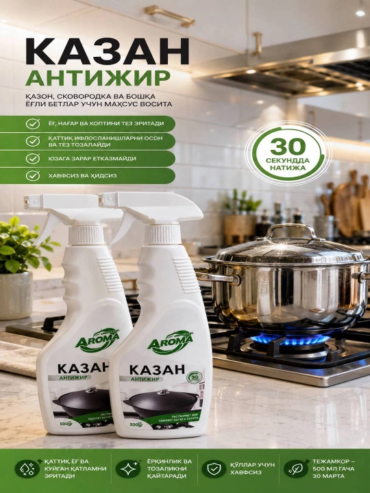 AROMA Universal Анти - жир, для плит, духовок, грилей