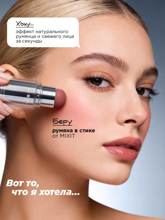 Кремовые румяна-стик для лица MIXIT, оттенки 01 и 02, 7,6 г