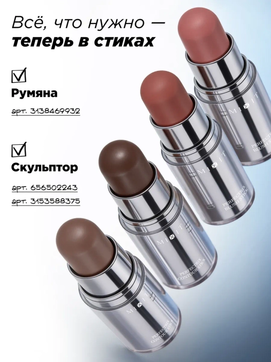 Кремовые румяна-стик для лица MIXIT, оттенки 01 и 02, 7,6 г