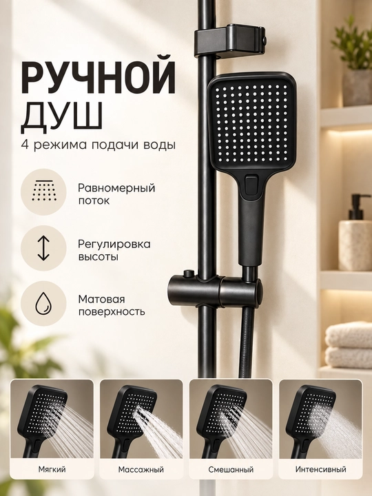 Yuqori va qo‘l dushli qora dush tizimi
