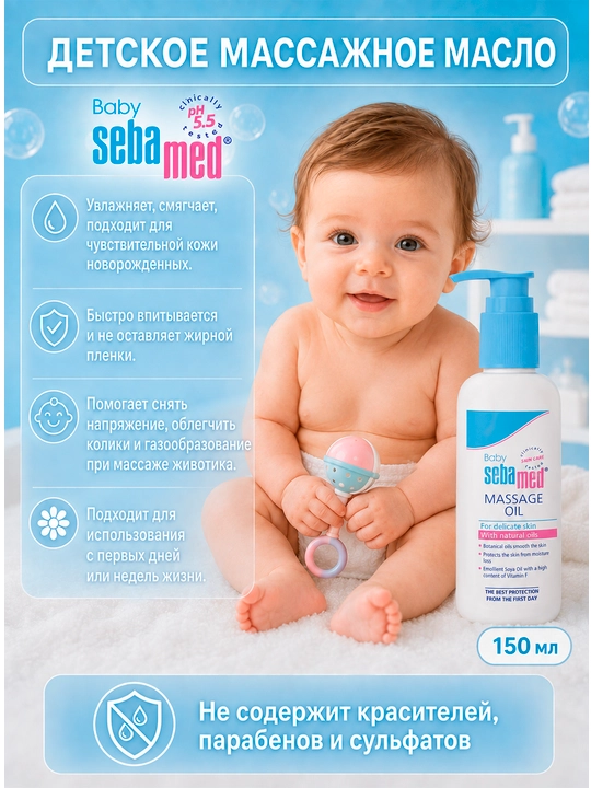 Массажное масло Sebamed Baby Massage Oil pH 5.5 для нежной кожи младенцев - 