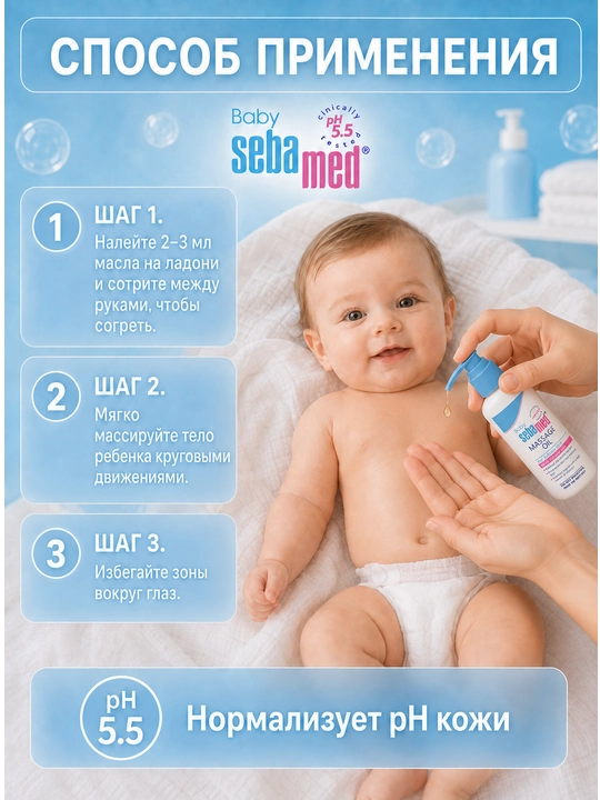 Chaqaloqlarning nozik terisi uchun Sebamed Baby pH 5.5 massaj moyi