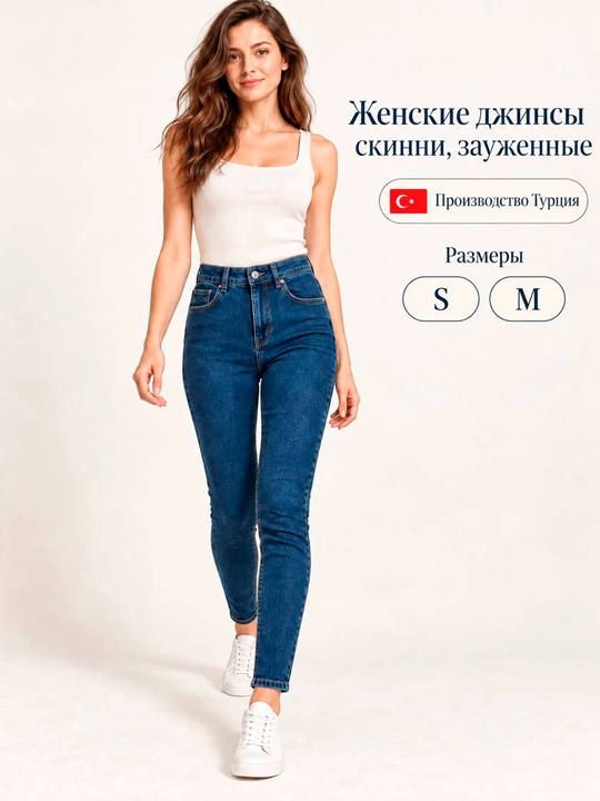 Женские джинсы скини, зауженные, плотные, классический синий, Турция - 