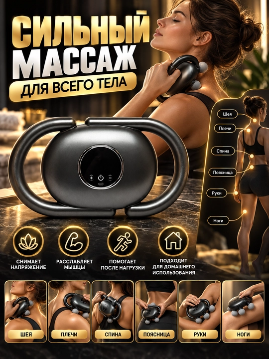 Массажер для тела, 4 массажные головки