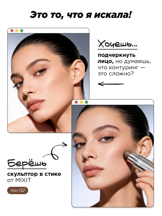 Кремовый стик для контуринга лица MIXIT, оттенки 01 и 02, 7,6 г