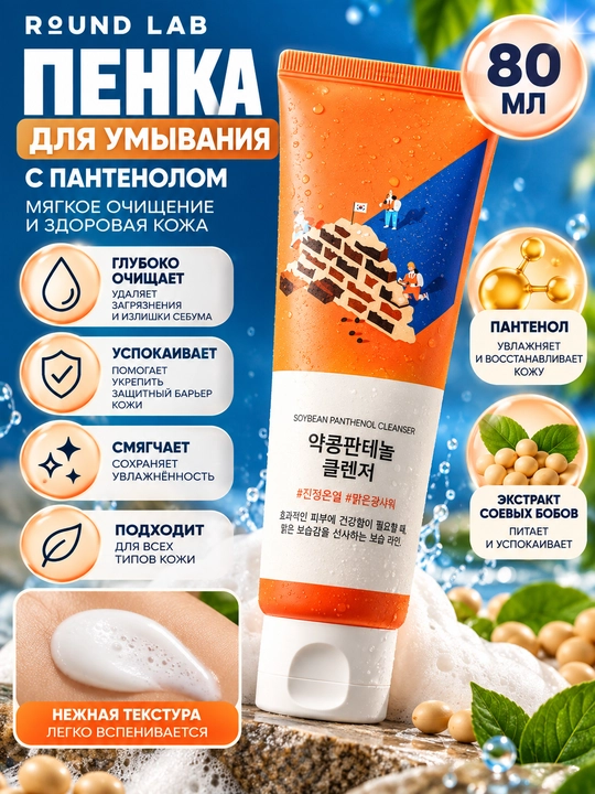 Round Lab soya va pantenol qo‘shilgan yuvinish uchun tozalovchi gel, 80 ml - 