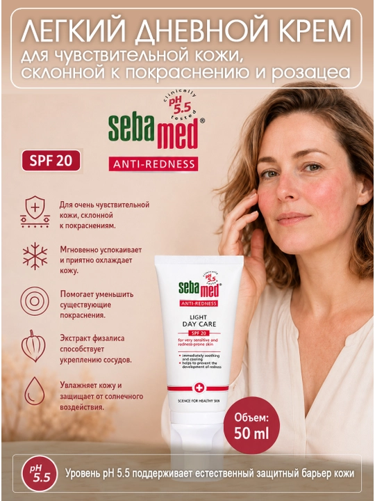 Крем дневной Sebamed Anti-Redness Light Day Care SPF 20 против покраснений - 
