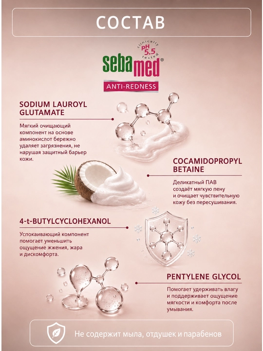 Очищающая пена Sebamed Anti-Redness pH 5.5 для чувствительной кожи с покраснениями