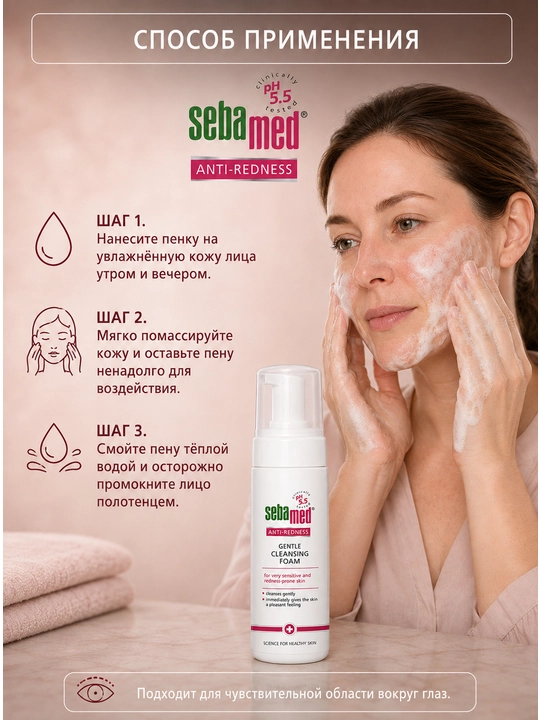 Очищающая пена Sebamed Anti-Redness pH 5.5 для чувствительной кожи с покраснениями