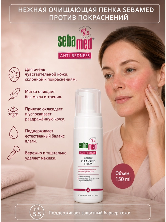 Sezgir terining qizarishi uchun Sebamed Anti-Redness pH 5,5 tozalash ko‘pigi - 