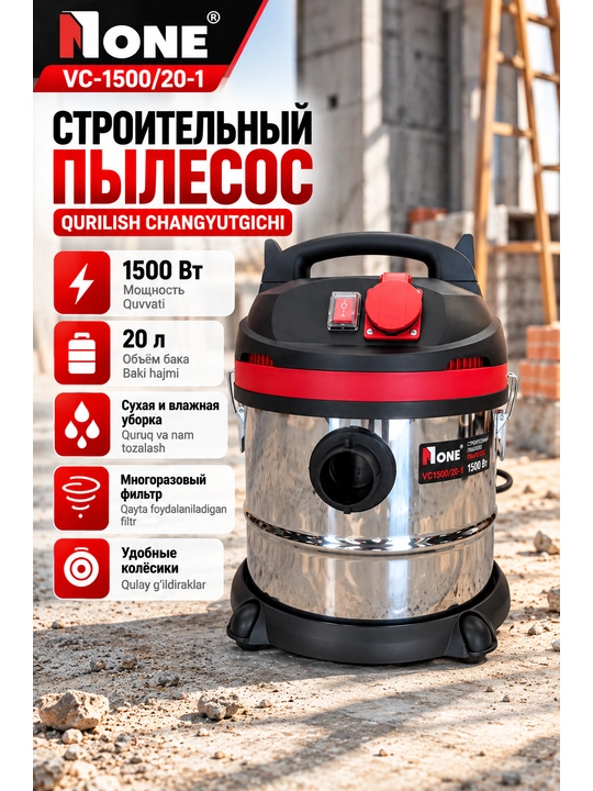 Пылесос строительный 1500 Вт, 20 л VC1500/20-1 // Number One