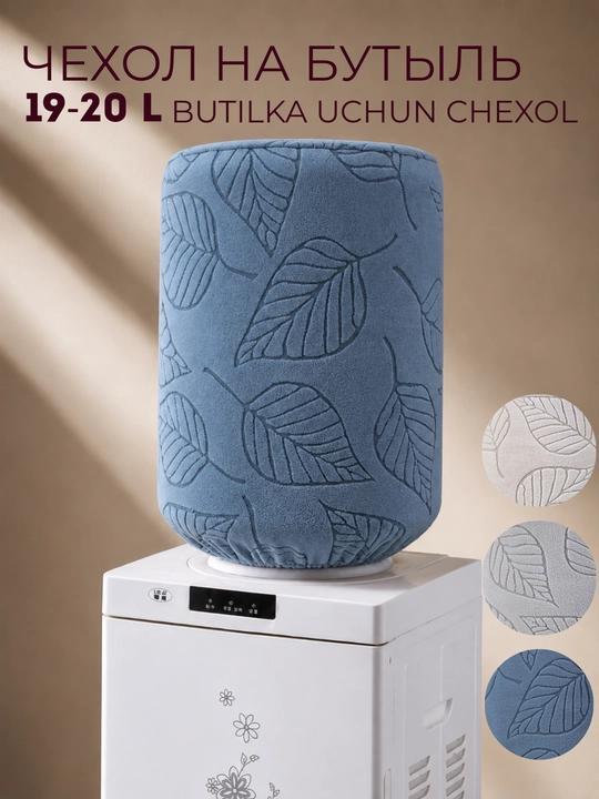 19 litrli butilka uchun barg naqshli g‘ilof - 
