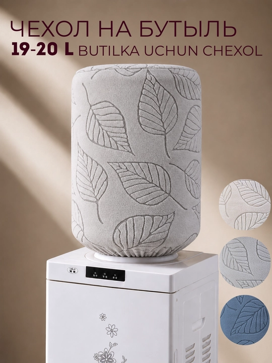19 litrli butilka uchun barg naqshli g‘ilof - 