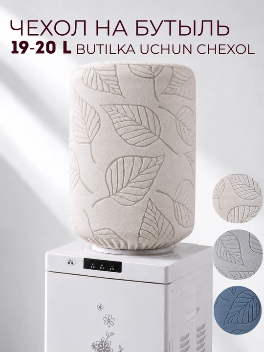 19 litrli butilka uchun barg naqshli g‘ilof - 
